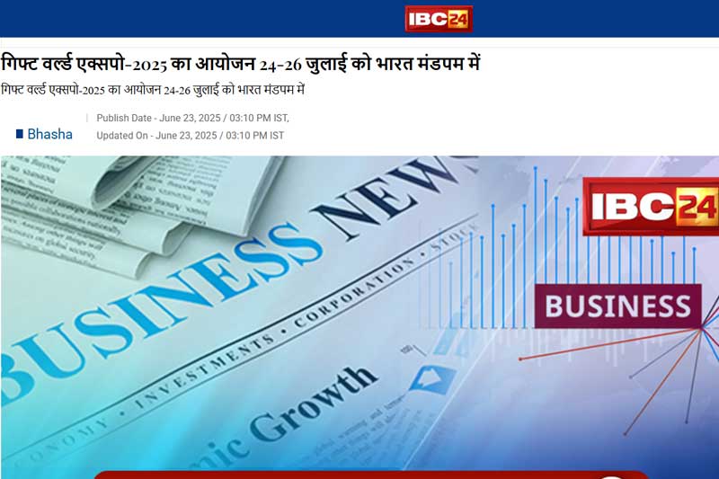गिफ्ट वर्ल्ड एक्सपो-2025 का आयोजन 24-26 जुलाई को भारत मंडपम में