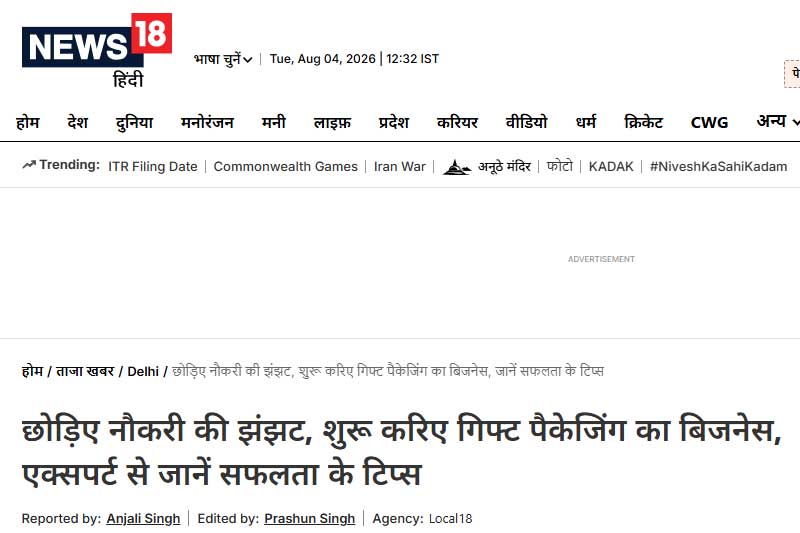 छोड़िए नौकरी की झंझट, शुरू करिए गिफ्ट पैकेजिंग का बिजनेस, एक्सपर्ट से जानें सफलता के टिप्स