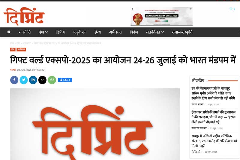 गिफ्ट वर्ल्ड एक्सपो-2025 का आयोजन 24-26 जुलाई को भारत मंडपम में